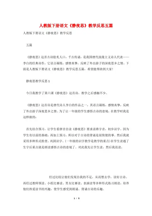 人教版下册语文《静夜思》教学反思五篇