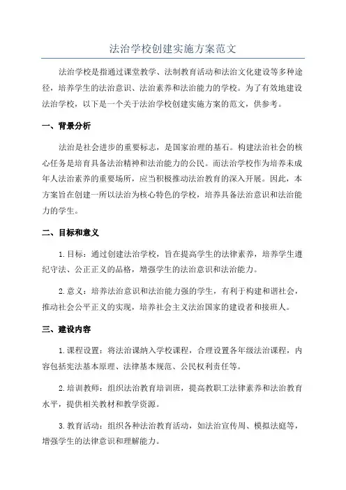 法治学校创建实施方案范文