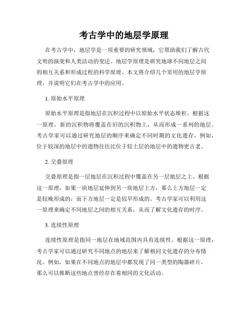 考古学中的地层学原理