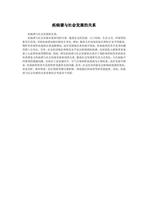 疾病谱与社会发展的关系