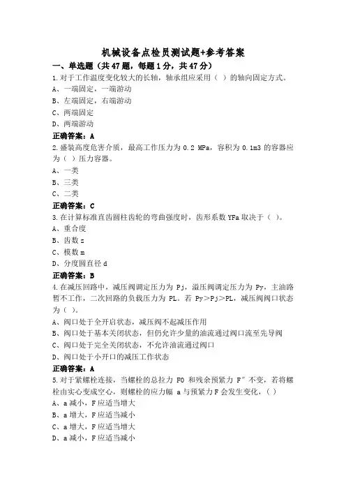 机械设备点检员测试题+参考答案