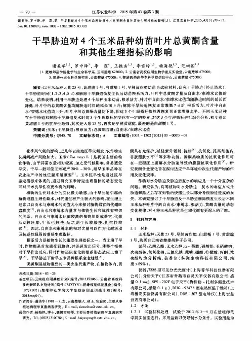干旱胁迫对4个玉米品种幼苗叶片总黄酮含量和其他生理指标的影响