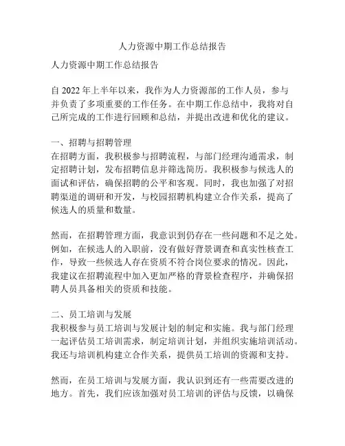 人力资源中期工作总结报告