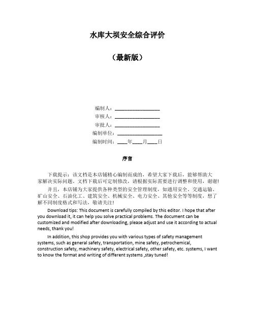 水库大坝安全综合评价