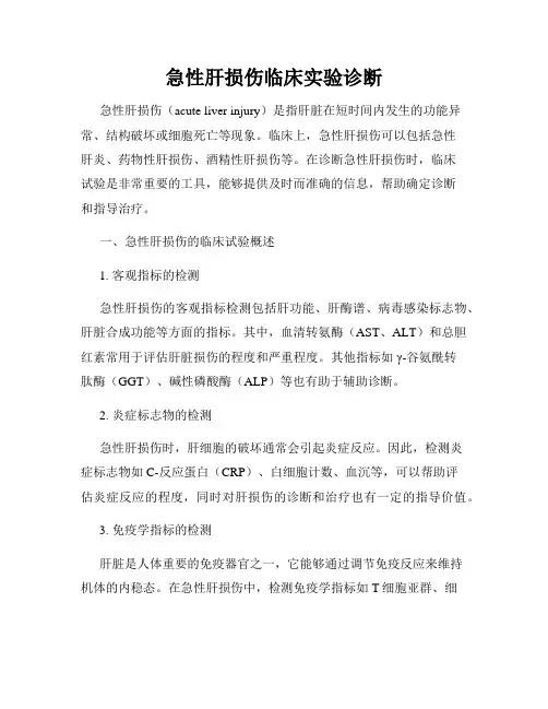 急性肝损伤临床实验诊断