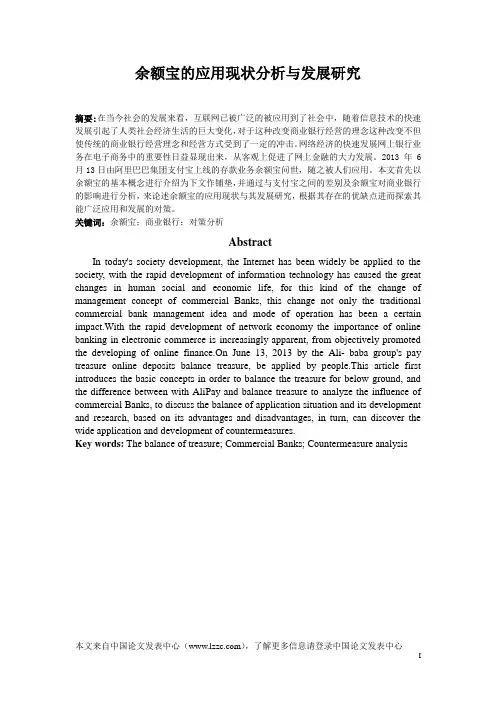 余额宝的应用现状分析与发展研究