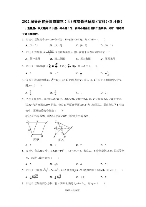 2022届贵州省贵阳市高三(上)摸底数学试卷(文科)(8月份)(学生版+解析版)