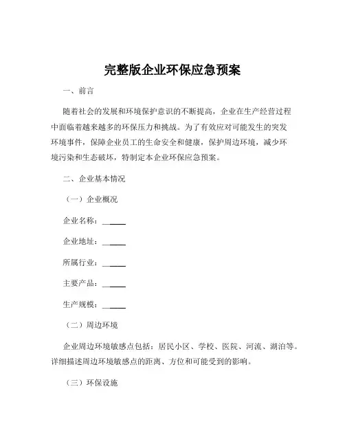 完整版企业环保应急预案