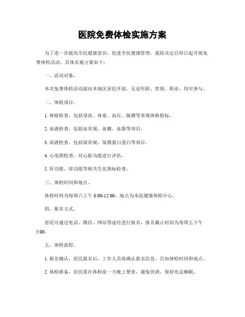 医院免费体检实施方案