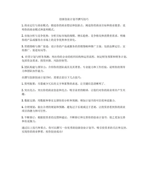 创新创业计划书撰写技巧