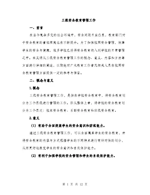 三级安全教育管理工作(4篇)