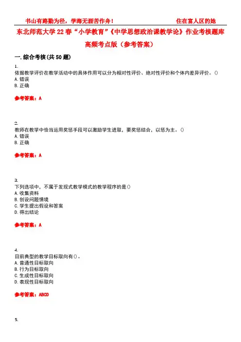东北师范大学22春“小学教育”《中学思想政治课教学论》作业考核题库高频考点版(参考答案)试题号5
