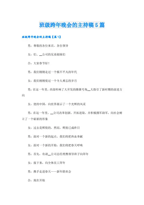 班级跨年晚会的主持稿5篇
