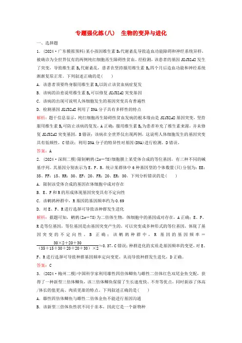 2024高考生物二轮专题复习与测试专题强化练八生物的变异与进化