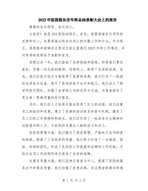 2023年医院院长在年终总结表彰大会上的报告