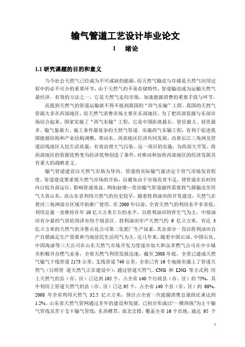 输气管道工艺设计毕业论文