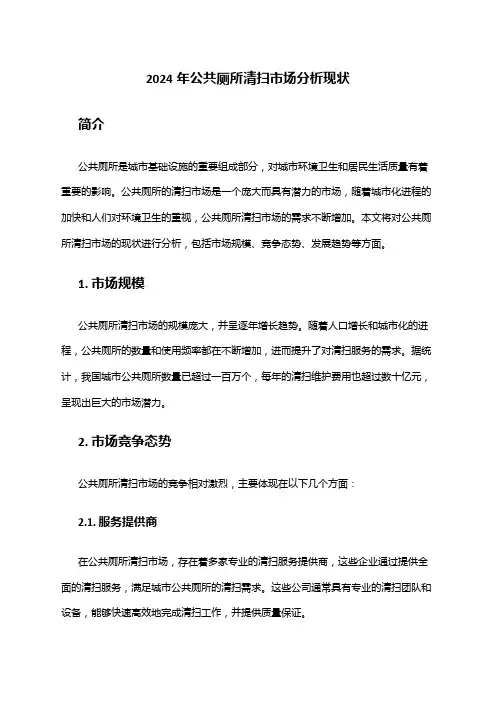2024年公共厕所清扫市场分析现状