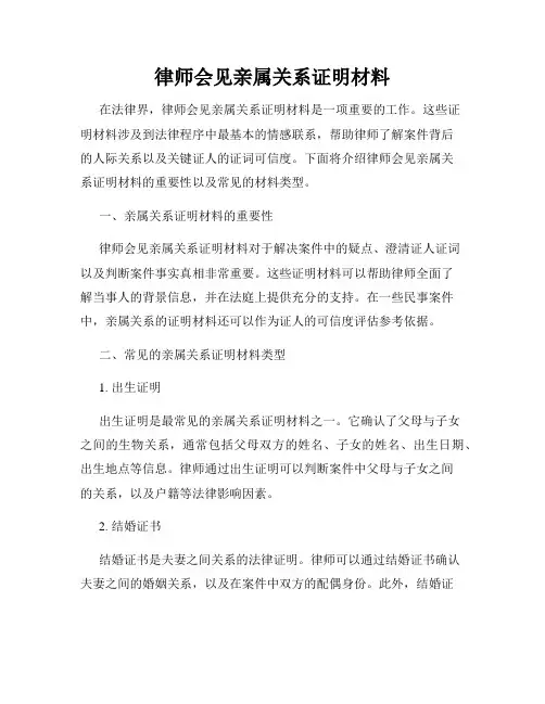 律师会见亲属关系证明材料