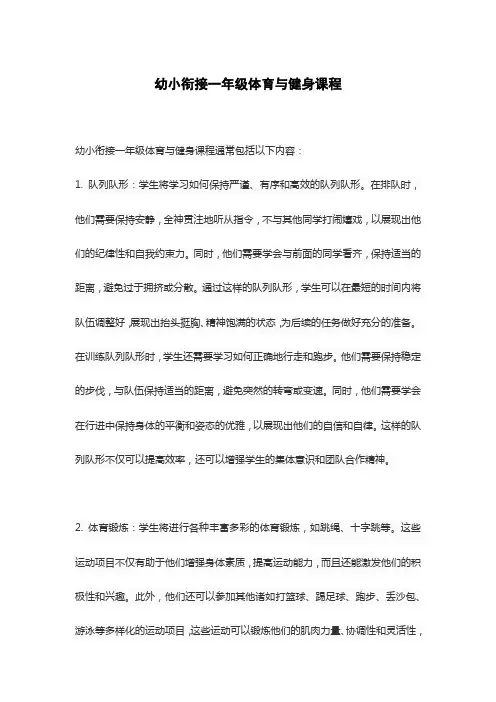 幼小衔接一年级体育与健身课程