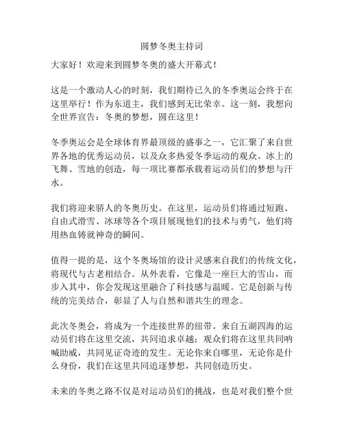 圆梦冬奥主持词