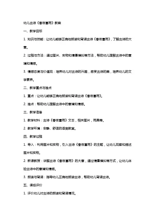 幼儿古诗春夜喜雨教案
