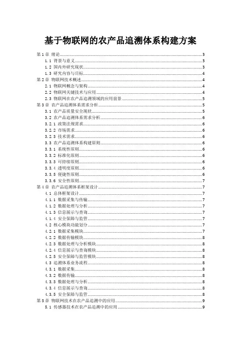 基于物联网的农产品追溯体系构建方案