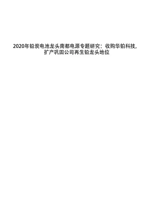 2020年铅炭电池龙头南都电源专题研究：收购华铂科技,扩产巩固公司再生铅龙头地位