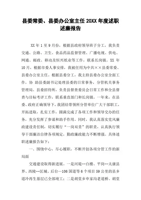 县委常委、县委办公室主任20XX年度述职述廉报告[工作范文]