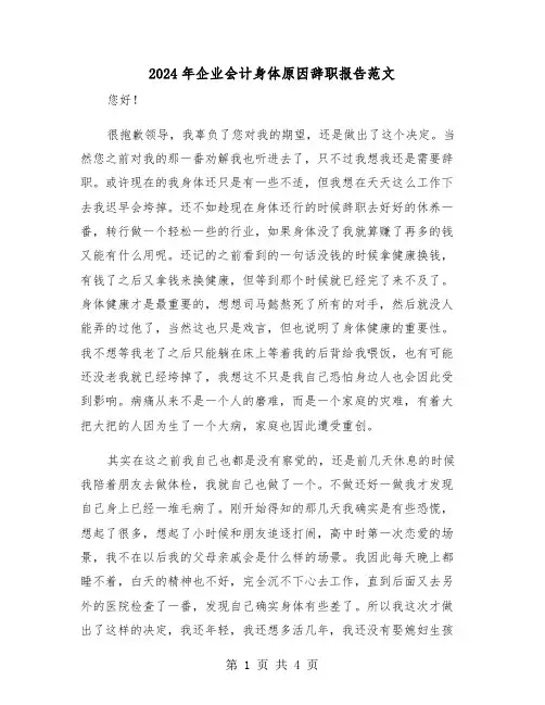 2024年企业会计身体原因辞职报告范文（三篇）