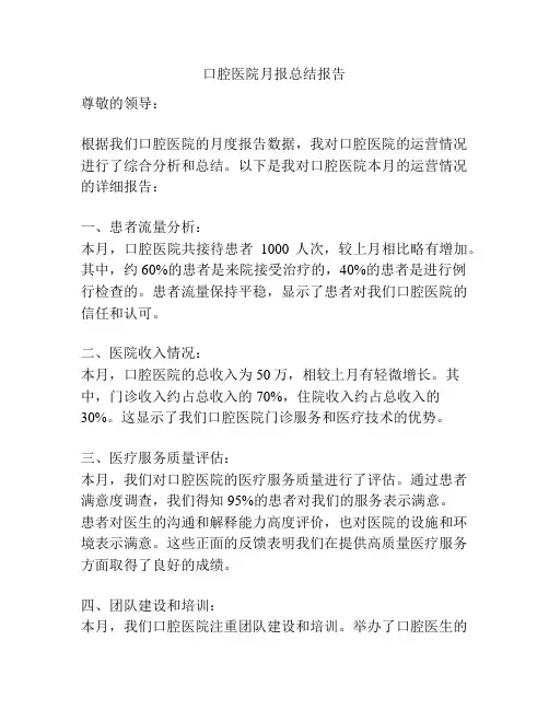 口腔医院月报总结报告