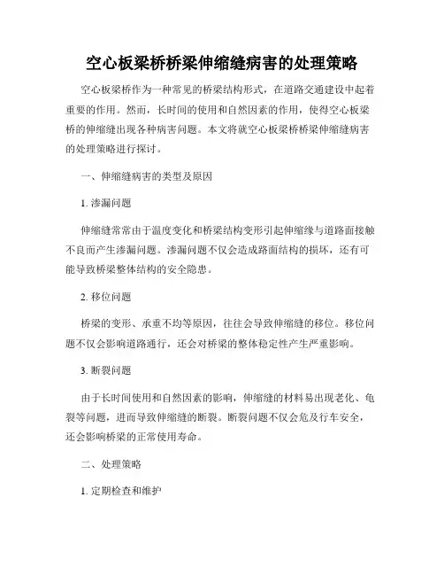 空心板梁桥桥梁伸缩缝病害的处理策略