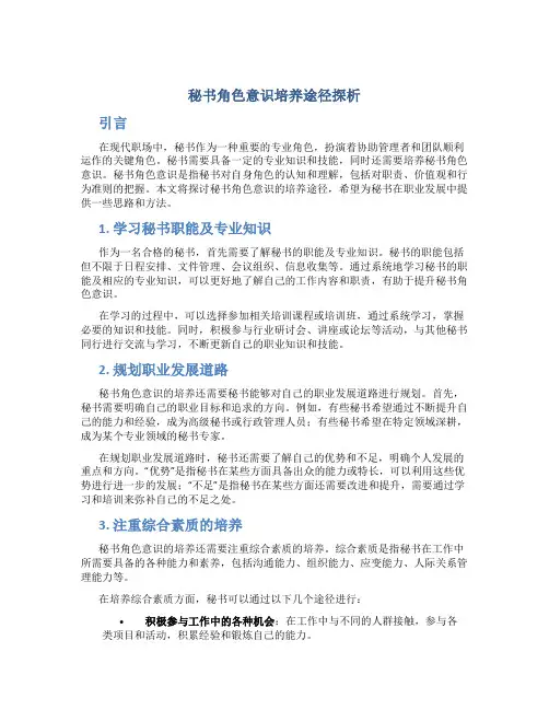 秘书角色意识培养途径探析