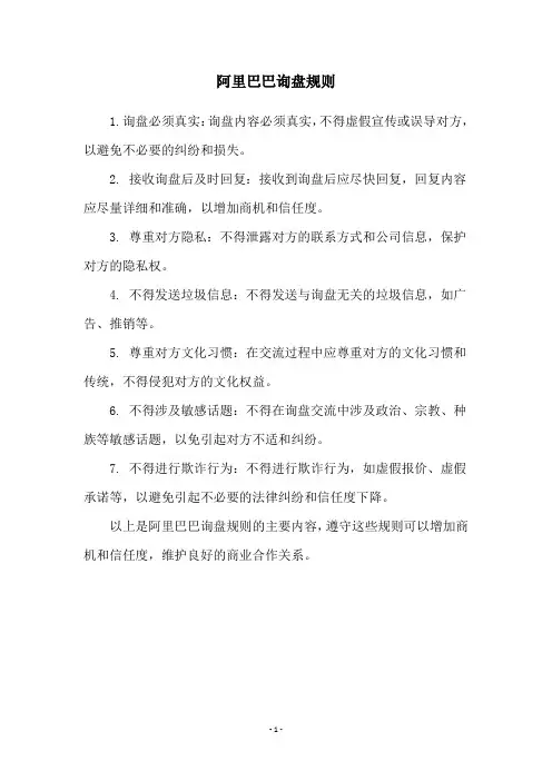 阿里巴巴询盘规则