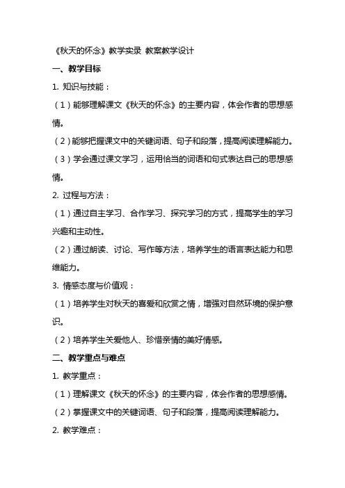 《秋天的怀念》教学实录 教案教学设计