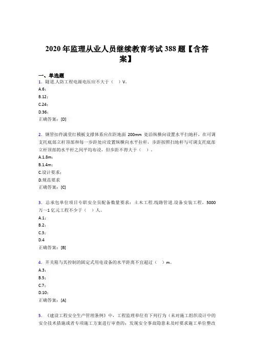新版精选2020年监理从业人员继续教育考试题库388题(含标准答案)