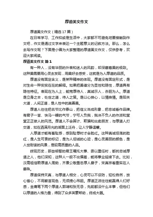 厚道美文作文（精选17篇）