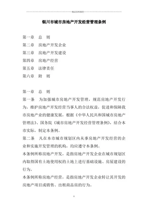 银川市城市房地产开发经营管理条例doc10