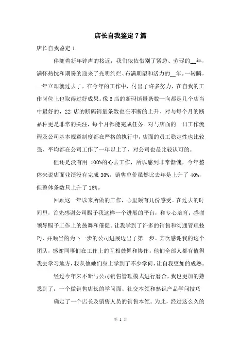 店长自我鉴定7篇