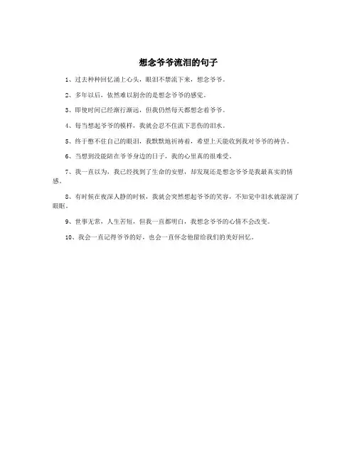 想念爷爷流泪的句子