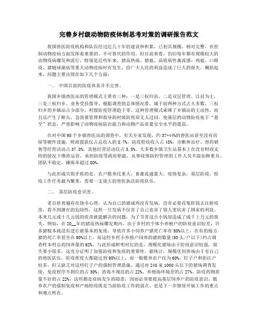 完善乡村级动物防疫体制思考对策的调研报告范文
