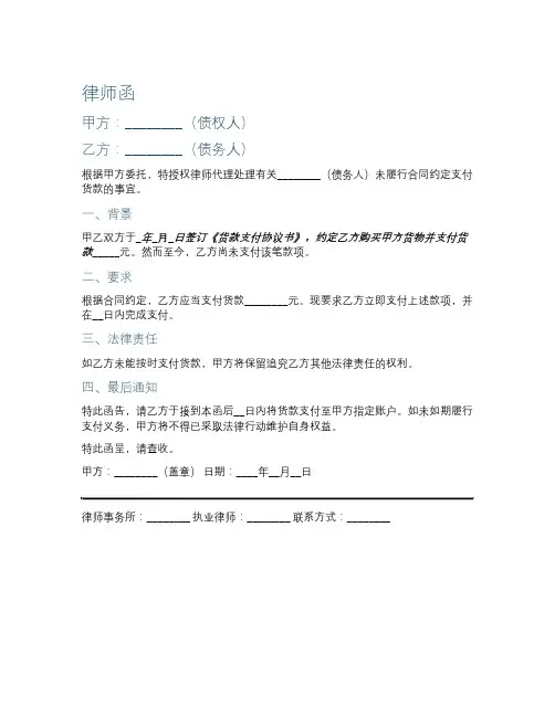 追讨欠货款律师函范文