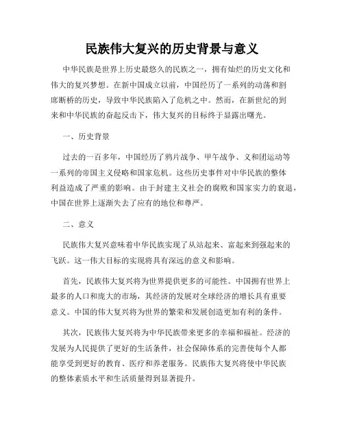 民族伟大复兴的历史背景与意义