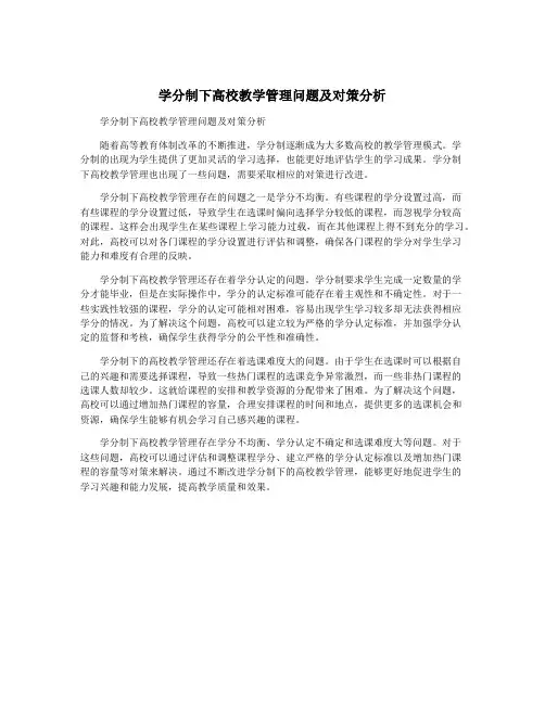学分制下高校教学管理问题及对策分析