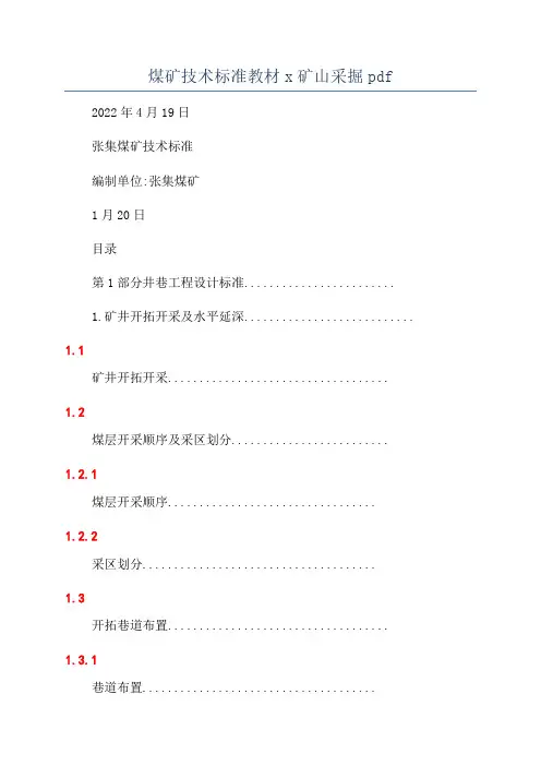 煤矿技术标准教材x矿山采掘pdf