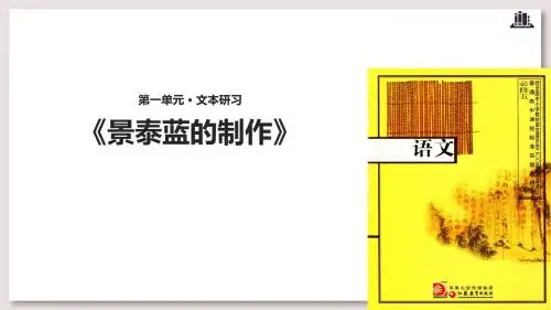 苏教版高中语文必修5公开课 景泰蓝的制作课件