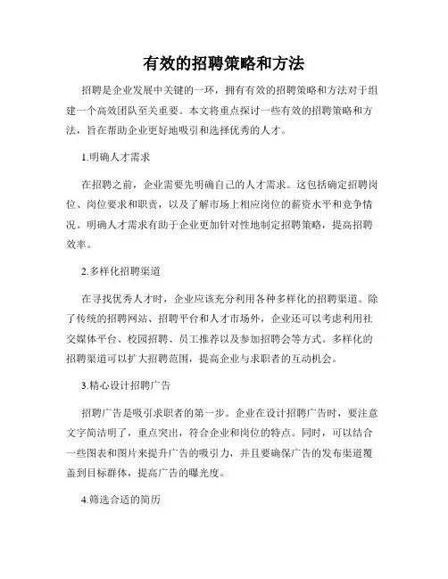 有效的招聘策略和方法