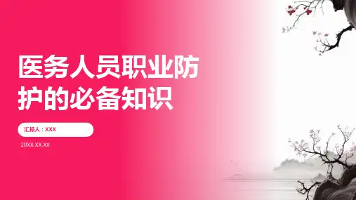 医务人员职业防护ppt课件