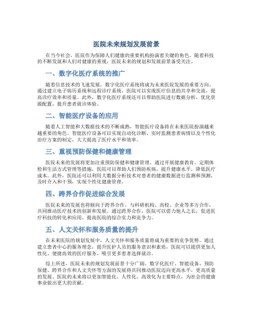 医院未来规划发展前景