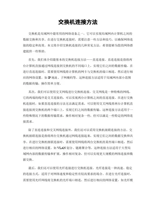 交换机连接方法