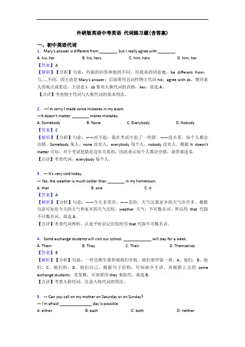 外研版英语中考英语 代词练习题(含答案)